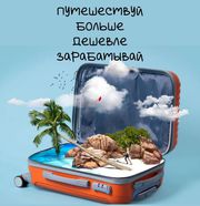 Уникальная возможность,  кто мечтает о путешествиях по выгодным ценам