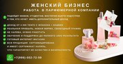 Ищу желающих развивать парфюмерный бизнес!