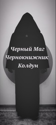 Черная Магия Колдовство