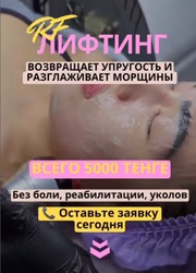 Акция RF-Лифтинг Лица Всего за 5 000 тг вместо 10 000 тг