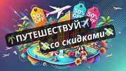 Открой для себя мир путешествий с эксклюзивными скидками!