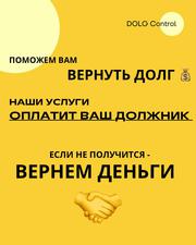 Поможем вернуть долг. Наши услуги оплатит ваш должник. Гарантия
