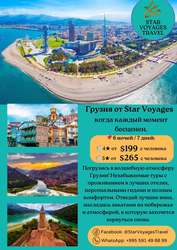 Откройте для себя волшебную Грузию вместе с Star Voyages Travel!