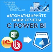 Внедрение бизнес аналитики, Power BI в Алматы