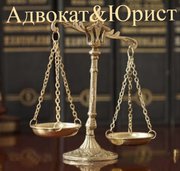 Адвокат&Юрист Алматы Юридические услуги Адвокат Юрист