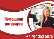 Требуется помощник нотариуса с опытом работы.з/п 200 000 тенге.