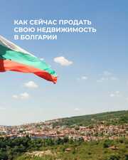 Продажа недвижимости в Болгарии — быстро, выгодно, безопасно!