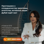 Приглашаем к сотрудничеству: риэлторы, агентства, активные люди