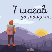 Марафон «Шаг за шагом к Себе» начни новую жизнь за 7 дней