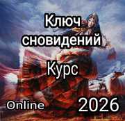 Ключ cновидений - Online курс практической работы с твоими снами.