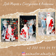 Дед Морoз  Снегурочка и Аниматоры для детей в Алматы .