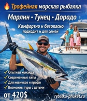 Морская рыбалка на Пхукете — поймай свой трофей в Андаманском море!