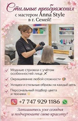 Стильные преображения в Семей!