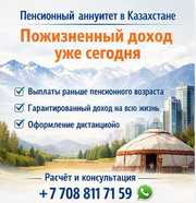 Пенсионный аннуитет в Казахстане — пожизненный доход уже сегодня.