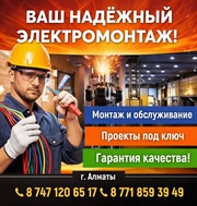 ЭЛЕКТРОМОНТАЖНЫЕ РАБОТЫ ЛЮБОЙ СЛОЖНОСТИ В АЛМАТЫ
