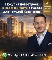 Нeдвижимость в России для жителей Казахстана