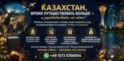 Казахстан, время путешествовать больше и зарабатывать на этом