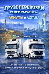 Температурные перевозки Алматы Астана Алматы