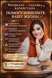ИЗАБЕЛЛА — ГАДАЛКА КАЗАХСТАНА. ПОМОГУ ИЗМЕНИТЬ ВАШУ ЖИЗНЬ! 