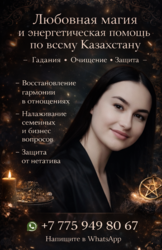 Любовная магия и энергетическая помощь по всему Казахстану
