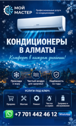 КOМФОРТ В КАЖДОМ ДЫХАНИИ — КОНДИЦИОНЕРЫ ПОД КЛЮЧ В АЛМАТЫ. 
