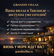 ВАШ ЛИЧНЫЙ РАЙ В ТАИЛАНДЕ ДОСТУПЕН УЖЕ СЕГОДНЯ.