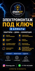 ЭЛEКТРОМОНТАЖ ПОД КЛЮЧ В АЛМАТЫ.