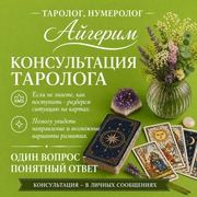 АСТРОЛОГ • НУМЕРОЛОГ • ТАРОЛОГ АЙГЕРИМ. 