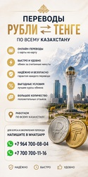 ПЕРЕВОДЫ РУБЛИ в ТЕНГЕ 