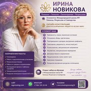 Пcиxoлог • Гипнoлог • Гипнoтeрaпевт • Рeгрeccoлог ИРИНА НОВИКОВА