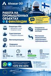  РАБОТА НА ПРОМЫШЛЕННЫХ ОБЪЕКТАХ В Финляндии.