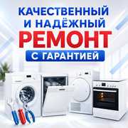 Ремонт бытовой техники в Алматы