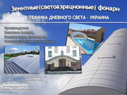 Зенитные фонари