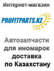 Автозапчасти в ассортименте в интернет магазине Profitparts.kz